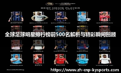 全球足球明星排行榜前500名解析与精彩瞬间回顾