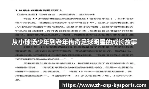 从小球场少年到老年传奇足球明星的成长故事